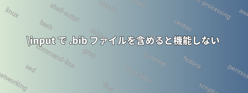 \input で .bib ファイルを含めると機能しない