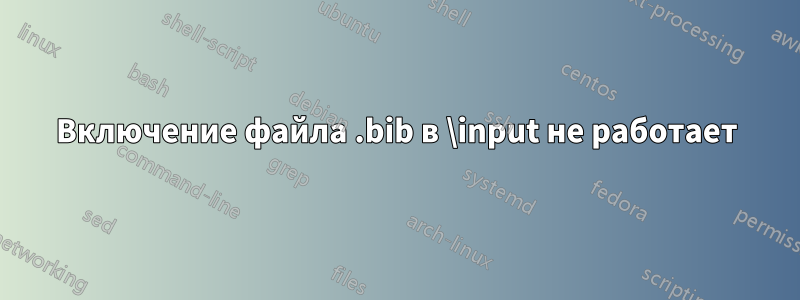 Включение файла .bib в \input не работает