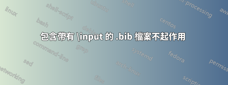 包含帶有 \input 的 .bib 檔案不起作用