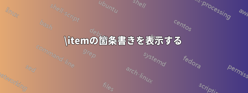 \itemの箇条書きを表示する