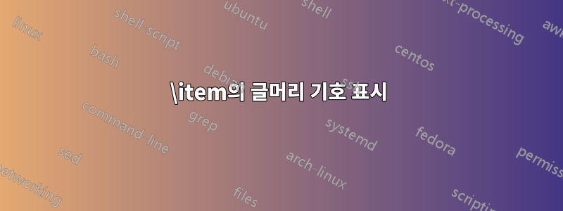 \item의 글머리 기호 표시