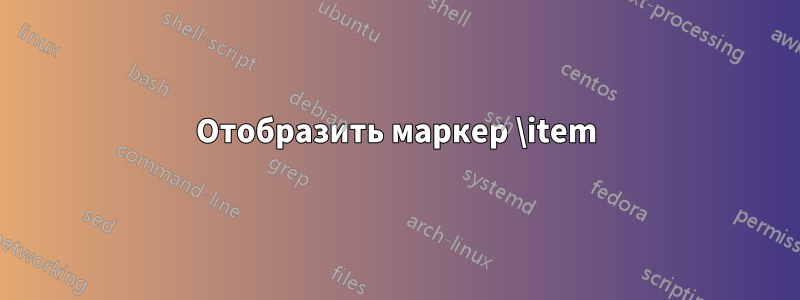 Отобразить маркер \item