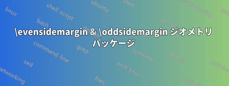 \evensidemargin & \oddsidemargin ジオメトリ パッケージ