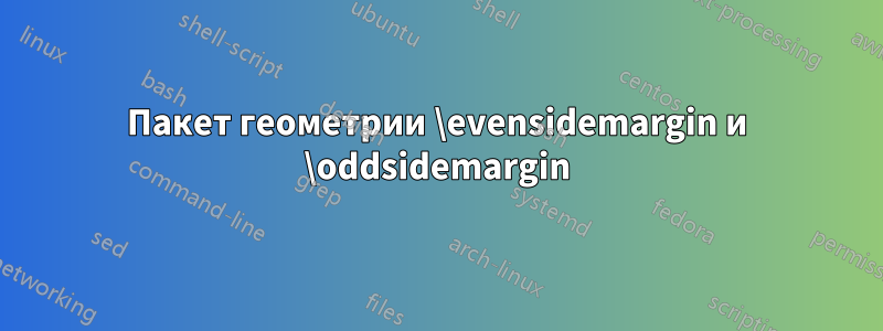 Пакет геометрии \evensidemargin и \oddsidemargin