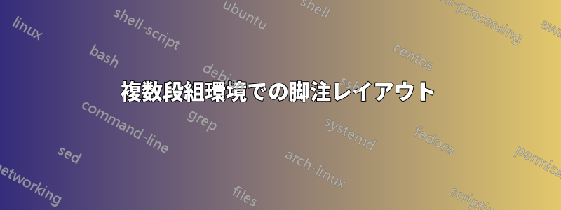 複数段組環境での脚注レイアウト