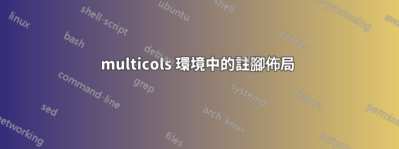 multicols 環境中的註腳佈局