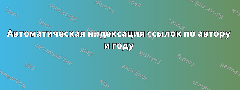 Автоматическая индексация ссылок по автору и году