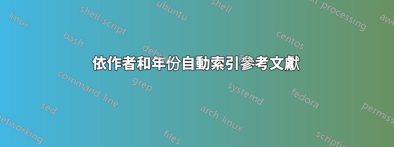 依作者和年份自動索引參考文獻