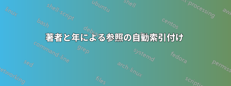 著者と年による参照の自動索引付け