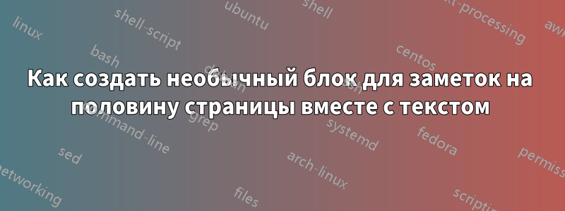 Как создать необычный блок для заметок на половину страницы вместе с текстом