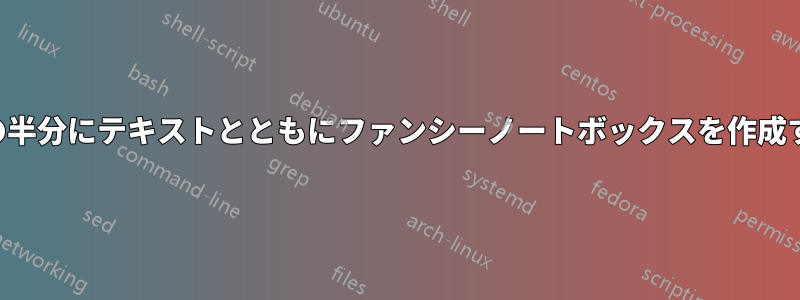 ページの半分にテキストとともにファンシーノートボックスを作成する方法