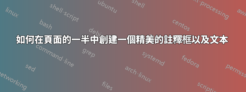 如何在頁面的一半中創建一個精美的註釋框以及文本