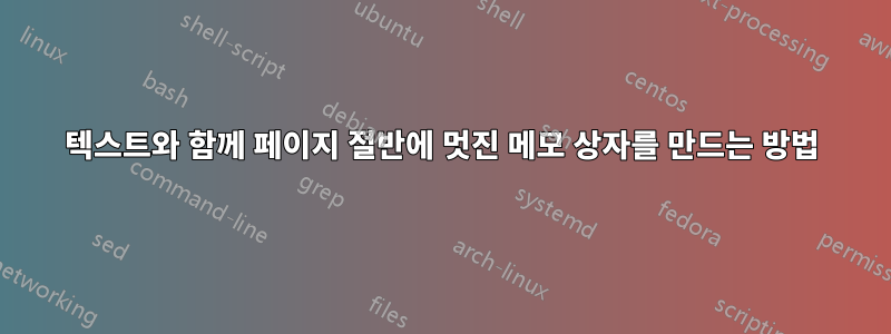 텍스트와 함께 페이지 절반에 멋진 메모 상자를 만드는 방법