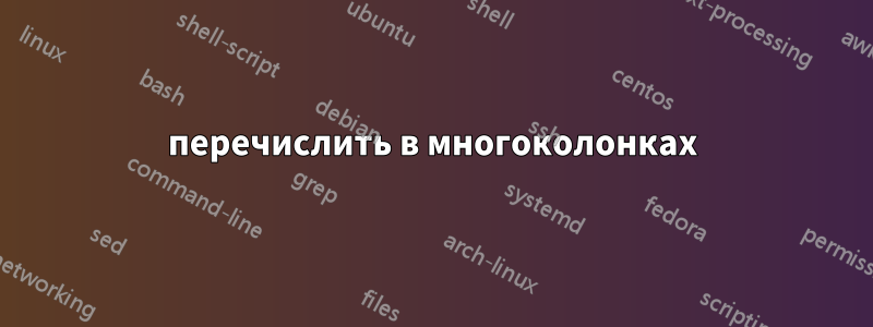 перечислить в многоколонках