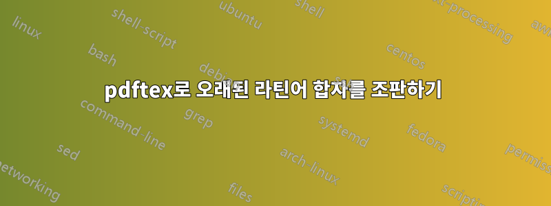 pdftex로 오래된 라틴어 합자를 조판하기