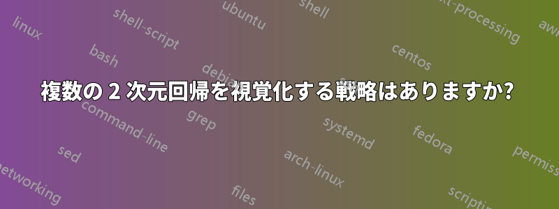 複数の 2 次元回帰を視覚化する戦略はありますか?