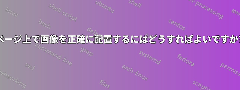 ページ上で画像を正確に配置するにはどうすればよいですか?