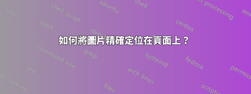 如何將圖片精確定位在頁面上？