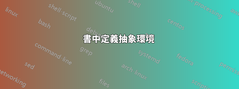 書中定義抽象環境