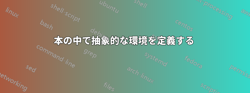 本の中で抽象的な環境を定義する