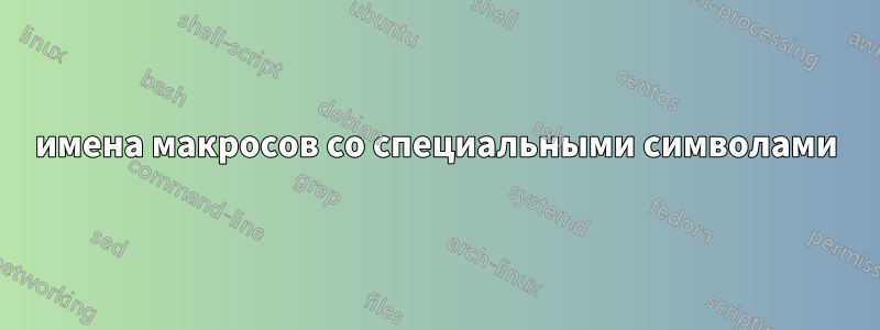 имена макросов со специальными символами