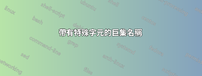 帶有特殊字元的巨集名稱