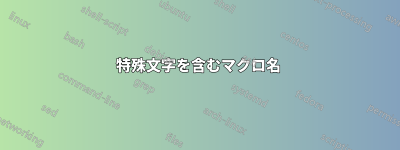 特殊文字を含むマクロ名