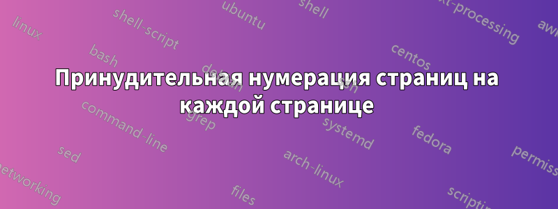 Принудительная нумерация страниц на каждой странице