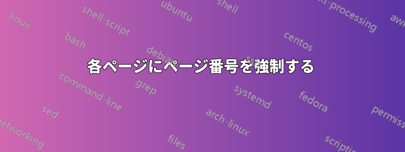 各ページにページ番号を強制する