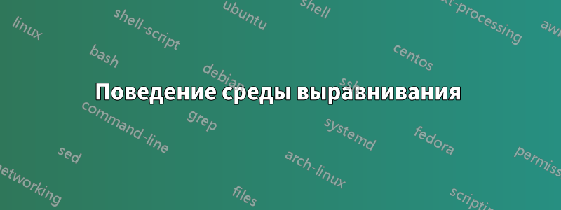 Поведение среды выравнивания