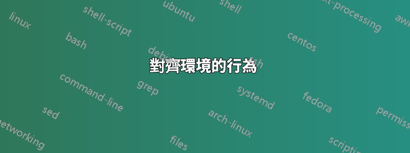 對齊環境的行為