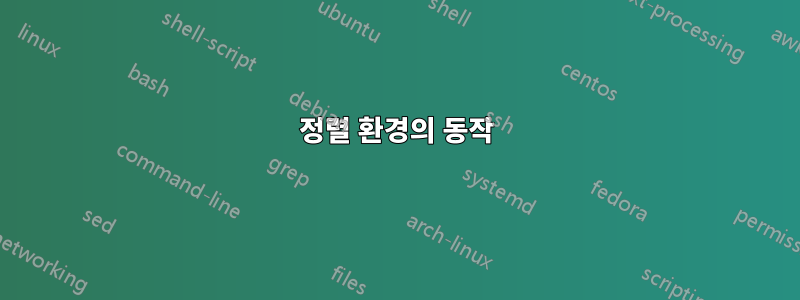 정렬 환경의 동작