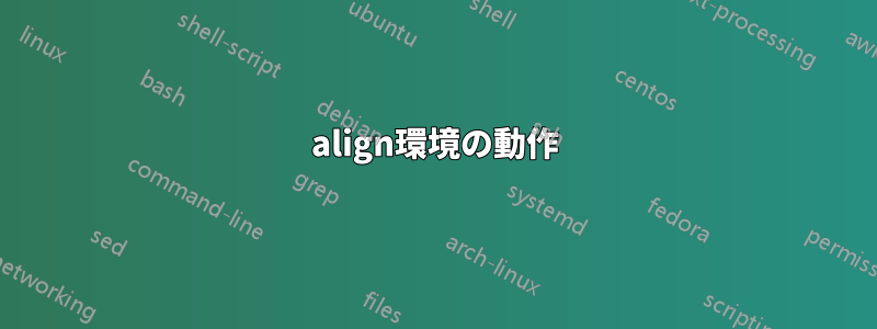 align環境の動作