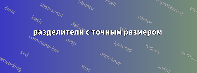 разделители с точным размером