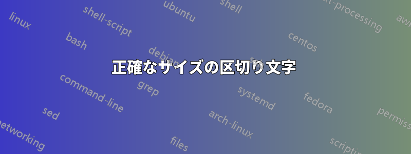 正確なサイズの区切り文字