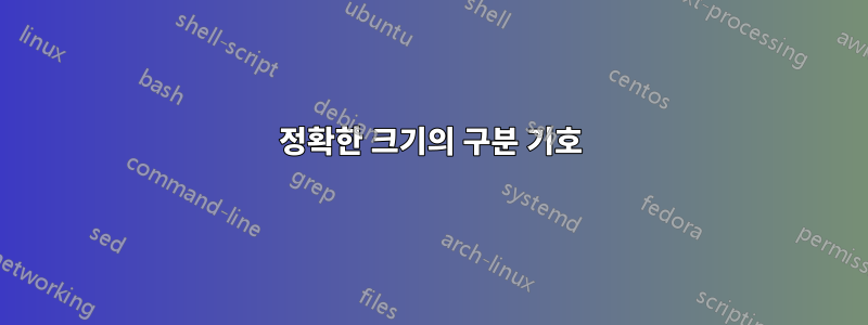 정확한 크기의 구분 기호