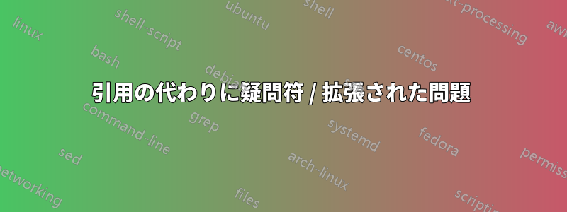 引用の代わりに疑問符 / 拡張された問題