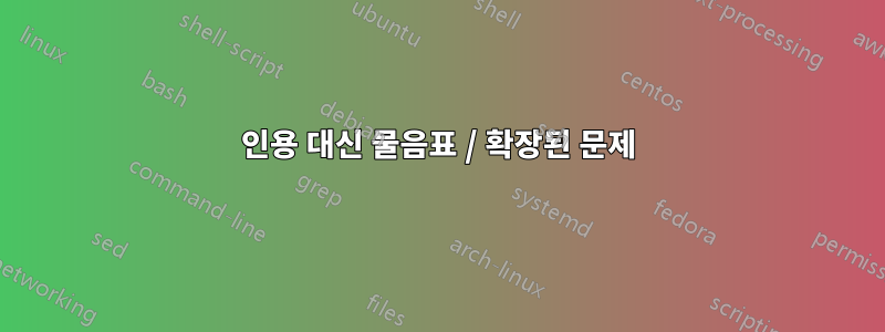 인용 대신 물음표 / 확장된 문제