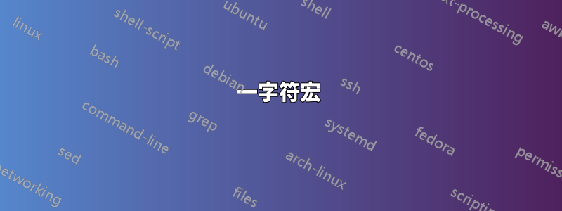 一字符宏