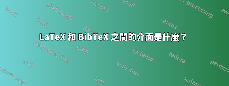 LaTeX 和 BibTeX 之間的介面是什麼？