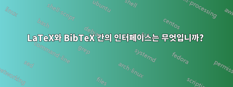 LaTeX와 BibTeX 간의 인터페이스는 무엇입니까?