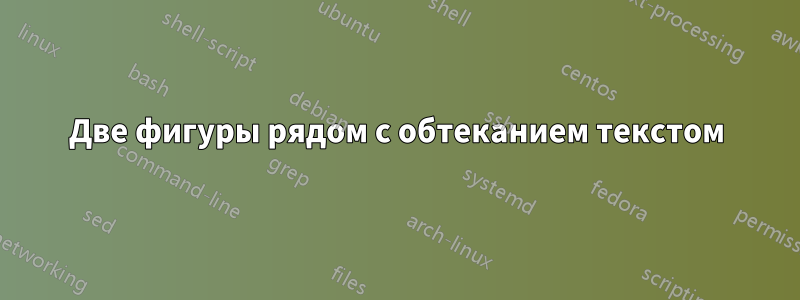 Две фигуры рядом с обтеканием текстом