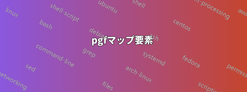 pgfマップ要素