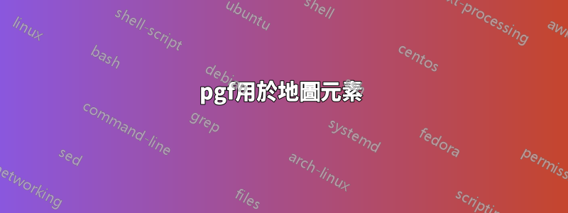 pgf用於地圖元素