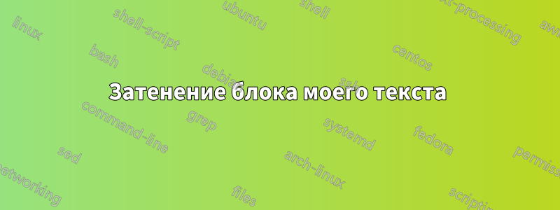 Затенение блока моего текста