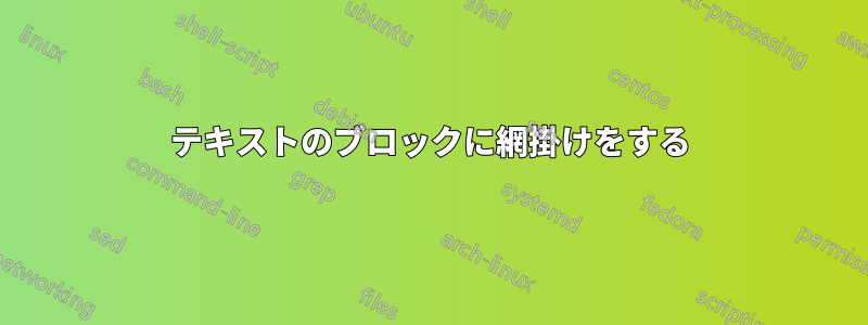 テキストのブロックに網掛けをする