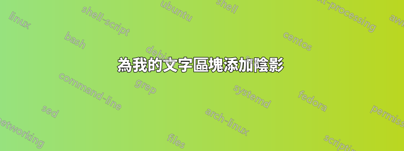 為我的文字區塊添加陰影