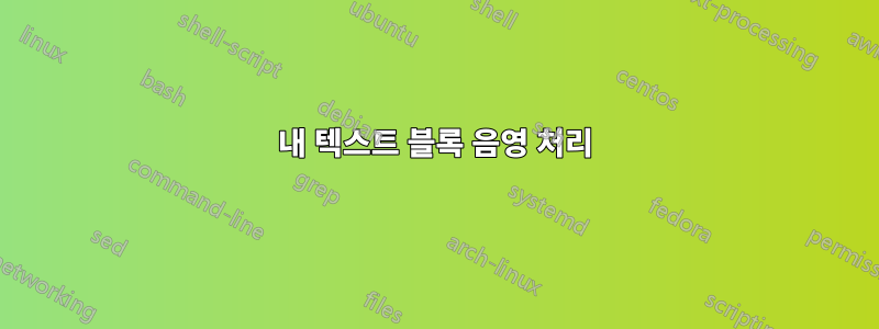 내 텍스트 블록 음영 처리