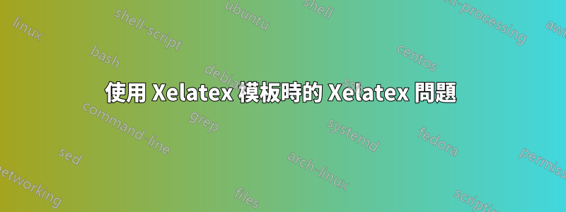 使用 Xelatex 模板時的 Xelatex 問題