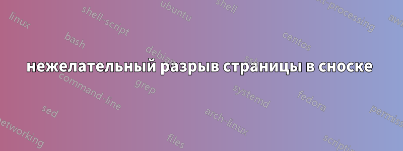 нежелательный разрыв страницы в сноске